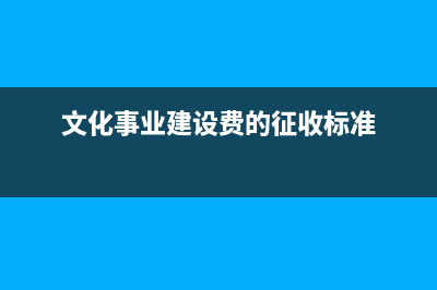 文化事業(yè)建設(shè)費是怎樣的稅金？(文化事業(yè)建設(shè)費的征收標(biāo)準(zhǔn))