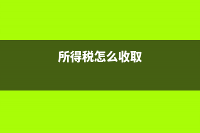 稅金及附加包括哪些稅種？(稅金及附加包括哪些科目)