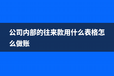 公司代繳個(gè)稅如何處理？(公司代繳個(gè)稅怎么做賬)