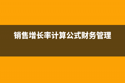 銷售增長率計算公式是？(銷售增長率計算公式財務(wù)管理)