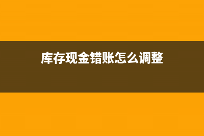 庫(kù)存現(xiàn)金是什么？(庫(kù)存現(xiàn)金是什么憑證)