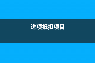 進項抵扣的會計處理是？(進項抵扣項目)