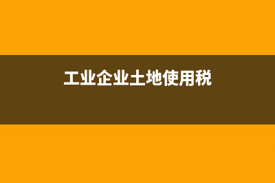 企業(yè)土地使用稅減免稅末備案能退稅嗎？(工業(yè)企業(yè)土地使用稅)