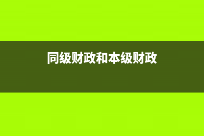 防偽稅控零抄稅的情況是？(納稅人防偽稅控設(shè)備未抄報(bào)怎么辦)