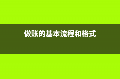 做賬流程該怎么做？(做賬的基本流程和格式)