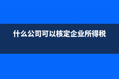 信用減值損失是什么意思？(信用減值損失是什么項目)