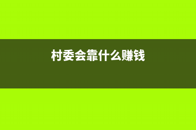 遞延所得稅資產(chǎn)借方表示什么？(遞延所得稅資產(chǎn)賬務(wù)處理)