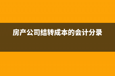 房產(chǎn)公司結(jié)轉(zhuǎn)成本后怎么算稅金？(房產(chǎn)公司結(jié)轉(zhuǎn)成本的會(huì)計(jì)分錄)