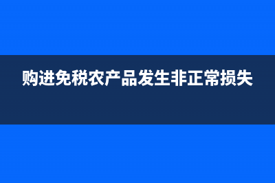 發(fā)生非正常損失,是否能否抵扣進(jìn)項稅額？(購進(jìn)免稅農(nóng)產(chǎn)品發(fā)生非正常損失)