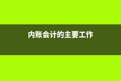 實(shí)收資本期末有余額嗎？(實(shí)收資本期末需要結(jié)轉(zhuǎn)嗎)