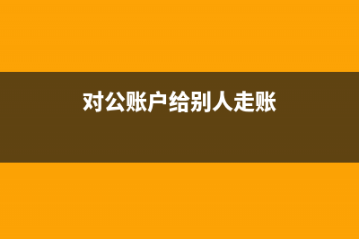 過賬流程是怎么樣的？(過賬怎么操作)