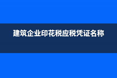 獎(jiǎng)金計(jì)入在建工程嗎？(工程獎(jiǎng)金計(jì)入什么科目)