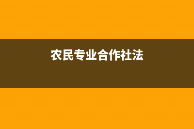 農(nóng)民專業(yè)合作社賬務(wù)處理怎么做？(農(nóng)民專業(yè)合作社法)