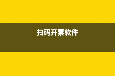 掃碼開(kāi)票開(kāi)錯(cuò)了怎么辦？(掃碼開(kāi)票軟件)