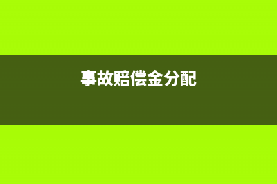 事故賠償金的掛賬財(cái)務(wù)如何做？(事故賠償金分配)