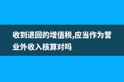 企業(yè)季度預(yù)繳土地增值稅的賬務(wù)處理？(季度預(yù)繳企業(yè)所得稅要交滯納金嗎)