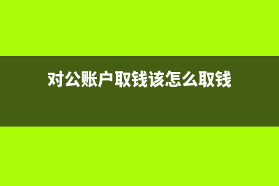 收到增值稅發(fā)票不可以抵扣怎么處理？(收到增值稅發(fā)票月餅)