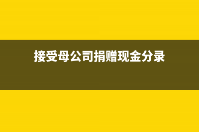 小微企業(yè)購買金稅盤分錄如何做？(小微企業(yè)金融免稅政策)