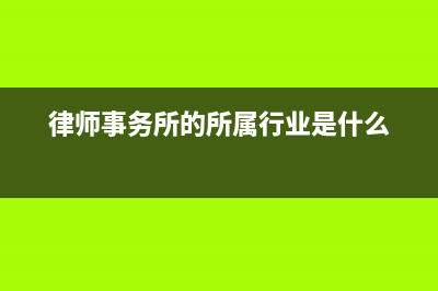 房地產(chǎn)企業(yè)的會(huì)計(jì)核算流程是？(房地產(chǎn)企業(yè)的會(huì)計(jì)科目設(shè)置)