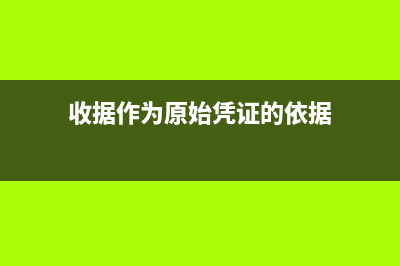 未開(kāi)票的收入如何進(jìn)行賬務(wù)處理？(未開(kāi)票的收入如何申報(bào)增值稅)