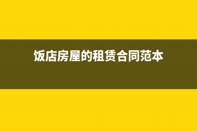 交房租會計分錄具體如何做的？(交房租會計分錄怎么寫好)