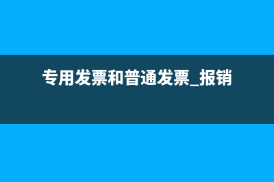 專用發(fā)票和普通發(fā)票丟失都要登報(bào)說明嗎？(專用發(fā)票和普通發(fā)票 報(bào)銷)