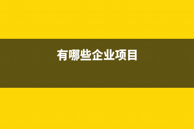 核定征收和查賬征收的區(qū)別是什么？(核定征收和查賬征收報稅有區(qū)別嗎)