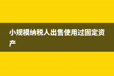 以個(gè)人名義匯貨款可以開具專用發(fā)票嗎？(以個(gè)人名義匯貨要交稅嗎)