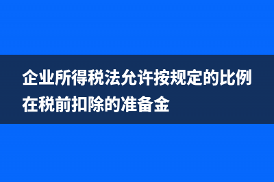 分配稅后利潤產(chǎn)生的費用可以在稅前扣除嗎？(稅后利潤分配還要交稅)