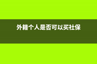 外籍個人是否可以繳存企業(yè)年金？(外籍個人是否可以買社保)