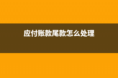 銷售后扣款處理和不和格退貨的處理有什么不同？(銷售公司扣款制度合法嗎)