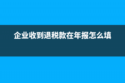 廠家返利直接抵貨款不開紅字發(fā)票賬務(wù)如何處理？(廠家返利怎么入賬)