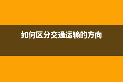 交通運輸服務(wù)包括哪些方面？(交通運輸服務(wù)包括程租)