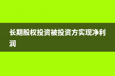 長期股權(quán)投資被動稀釋股權(quán)如何確認(rèn)稀釋后投資金額的損益？(長期股權(quán)投資被投資方實(shí)現(xiàn)凈利潤)