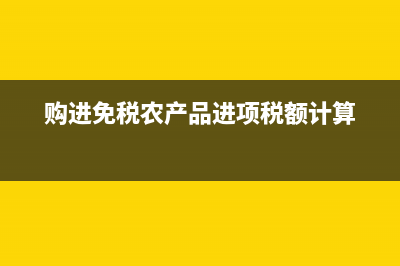 購(gòu)進(jìn)免稅農(nóng)產(chǎn)品能否抵扣進(jìn)項(xiàng)稅？(購(gòu)進(jìn)免稅農(nóng)產(chǎn)品進(jìn)項(xiàng)稅額計(jì)算)