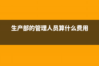 公司給員工租的房子,房東不開票,如何做賬？(公司給員工租的房子計入什么科目)