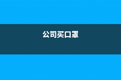 計提環(huán)境保護稅是計入稅金及附加還是計入管理費用？(計提環(huán)保稅的會計分錄)