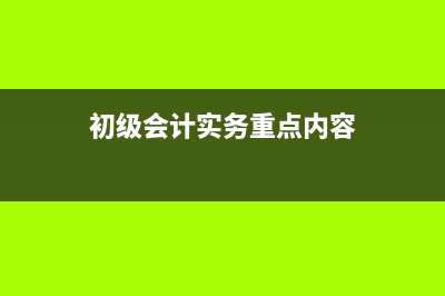 應(yīng)收款項(xiàng)減值賬務(wù)處理？(應(yīng)收款項(xiàng)減值講解視頻)