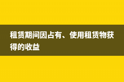 購進(jìn)固定資產(chǎn)的進(jìn)項(xiàng)稅能不能抵扣？(購進(jìn)固定資產(chǎn)的賬務(wù)處理)