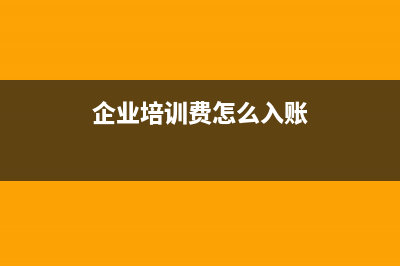 企業(yè)培訓(xùn)費(fèi)的賬務(wù)處理？(企業(yè)培訓(xùn)費(fèi)怎么入賬)