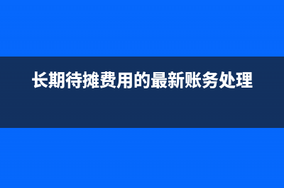 預(yù)收款開發(fā)票,不確認(rèn)收入可以嗎？