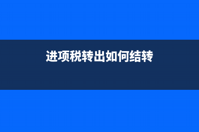 多扣增值稅的會計分錄如何做？(多繳納增值稅)