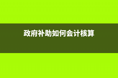 水費(fèi)差額繳稅如何記賬？(水費(fèi)差額繳稅如何計(jì)算)