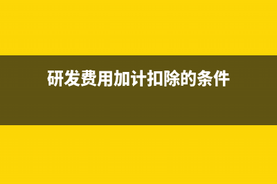 為何要進(jìn)行研發(fā)費(fèi)用加計(jì)扣除？(為什么要加大研發(fā)投入)