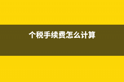 個稅手續(xù)費怎么計算？(個稅手續(xù)費怎么計算)