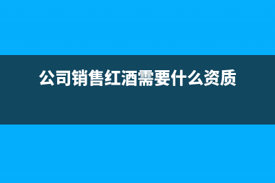 公司為銷(xiāo)售紅酒舉辦的酒會(huì)所產(chǎn)生的費(fèi)用計(jì)入哪個(gè)科目？(公司銷(xiāo)售紅酒需要什么資質(zhì))