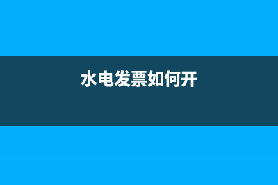 關(guān)于水電費(fèi)無(wú)發(fā)票如何入賬處理？(水電費(fèi)沒(méi)有票怎么做賬)