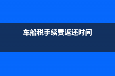 車輛發(fā)生過(guò)戶怎么辦理車購(gòu)稅變更手續(xù)？(車戶過(guò)戶)