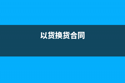 壞賬準(zhǔn)備的賬務(wù)應(yīng)如何處理？(壞賬準(zhǔn)備的賬務(wù)處理會計(jì)分錄)