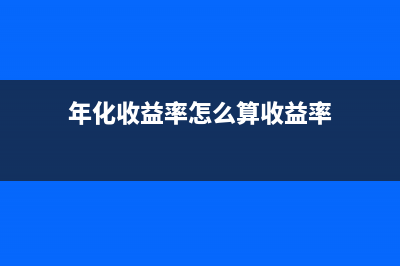 年化收益率和年收益率有什么區(qū)別？(年化收益率和年利率區(qū)別)